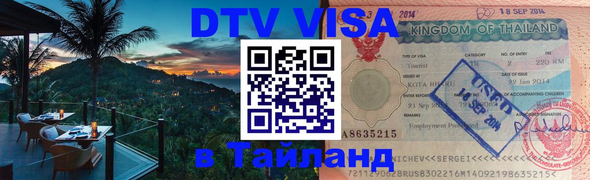 VISA в Тайланд для удалёнщиков 