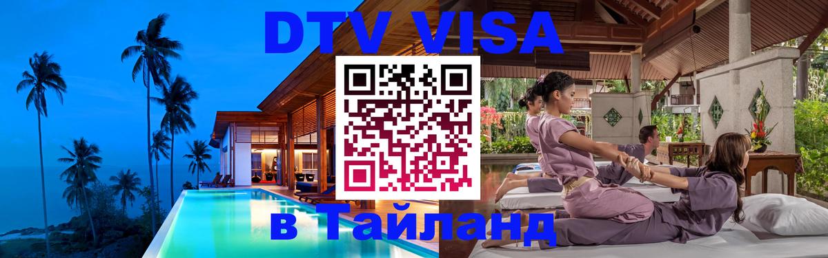 Сколько стоит DTV виза — актуальные цены, оформление даже без документов - Чиангмай 