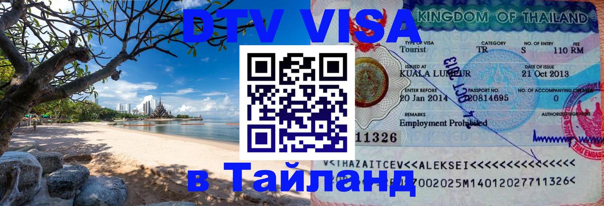Оформить DTV визу в Тайланд Чиангмай 
